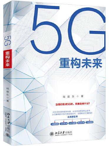 5G重构未来