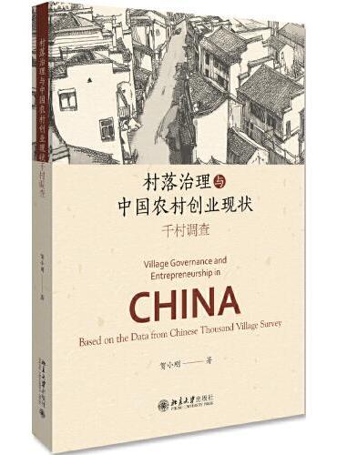村落治理与中国农村创业现状：千村调查