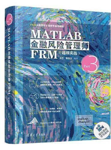 MATLAB金融风险管理师FRM（超纲实战）