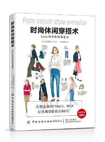 时尚休闲穿搭术（Saeko的手绘时尚笔记）