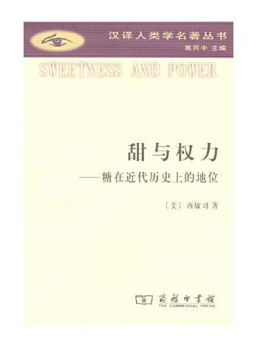 甜与权力（汉译人类学名著丛书）