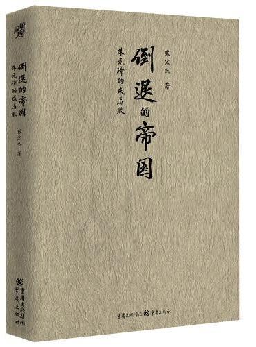倒退的帝国：朱元璋的成与败