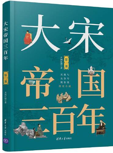 大宋帝国三百年（第三部）