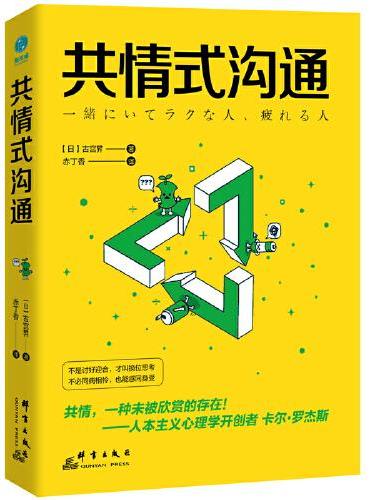 共情式沟通：如何让沟通具有穿透人心的力量