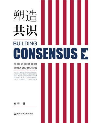 塑造共识：美国立国时期的革命话语与大众传播