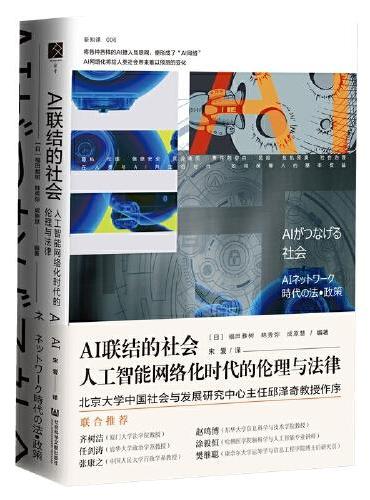 AI联结的社会：人工智能网络化时代的伦理与法律