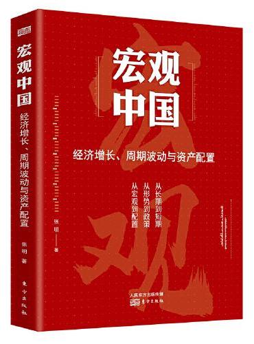 宏观中国：经济增长、周期波动与资产配置
