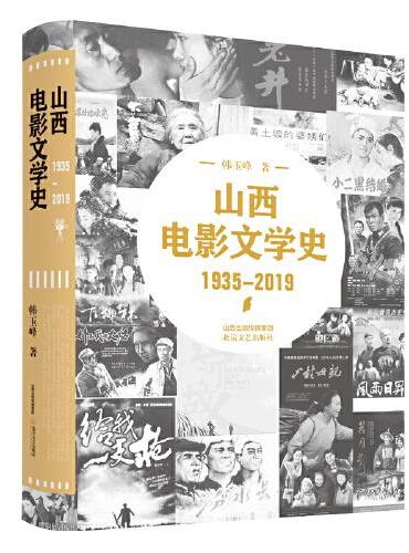 山西电影文学史