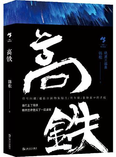 高铁（轨道三部曲）（韩松作品）