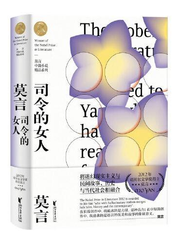 司令的女人（莫言中篇小说精品系列）