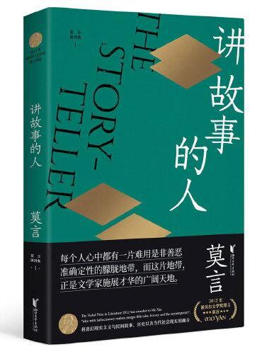 讲故事的人（莫言作品全编）