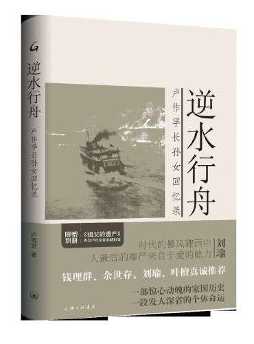 逆水行舟：卢作孚长孙女回忆录