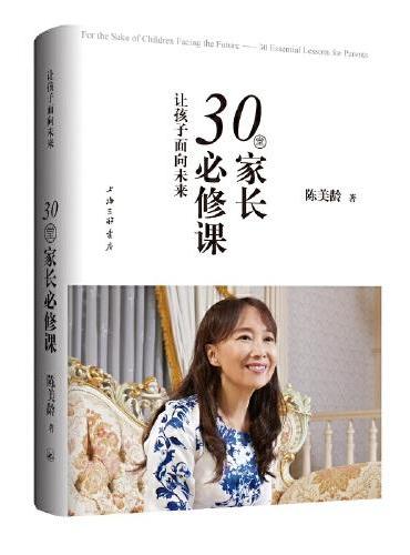 让孩子面向未来：30堂家长必修课