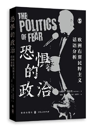 恐惧的政治--欧洲右翼民粹主义话语分析