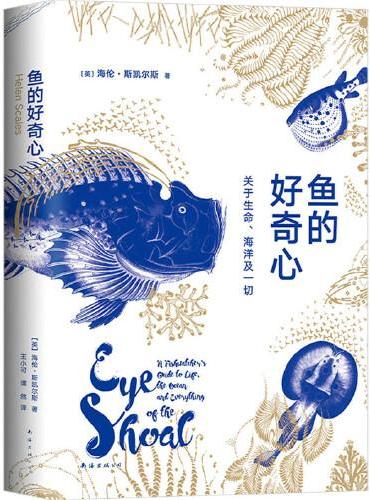 鱼的好奇心：关于生命、海洋及一切