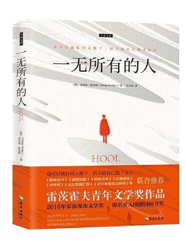 一无所有的人：你可以被任何人抛下，但不能自己抛下自己。提名并入围“德国图书奖”。