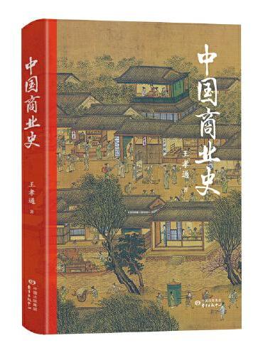中国商业史