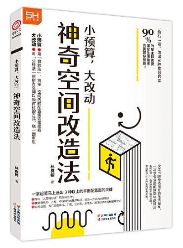 小预算，大改动·神奇空间改造法（90%的屋主都需要！满足生活需求也顾好预算，不良空间改造的实战教学。让空间改造变得轻而易