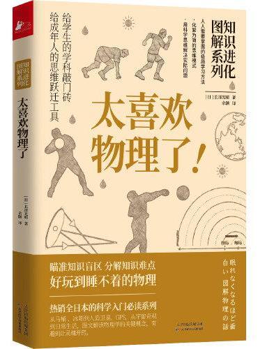 知识进化图解系列 太喜欢物理了