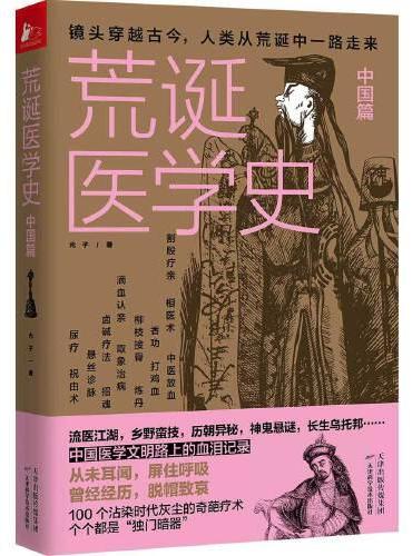 荒诞医学史·中国篇（耸人听闻的中国医疗史大起底）