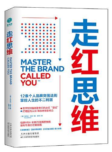 走红思维：12条个人品牌突围法则，掌控人生的不二利器