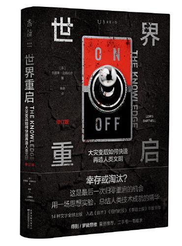 世界重启：大灾变后如何快速再造人类文明（修订版）