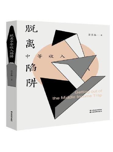 脱离中等收入陷阱