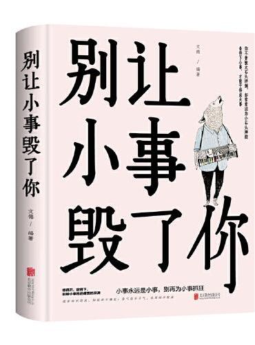 别让小事毁了你