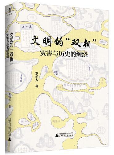 文明的“双相”：灾害与历史的缠绕