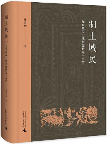制土域民：先秦两汉土地制度研究一百年
