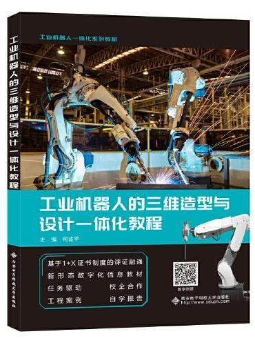 工业机器人的三维造型与设计一体化教程