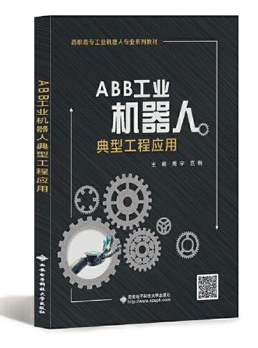 ABB工业机器人典型工程应用（高职）