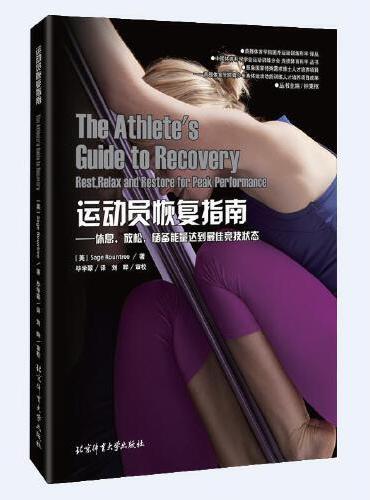 国外运动训练科学译丛：运动员恢复指南——休息，放松，储备能量达到最佳竞技状态