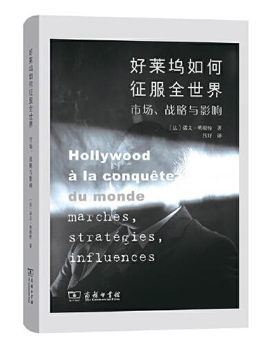 好莱坞如何征服全世界——市场、战略与影响