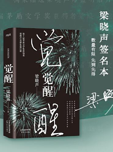 觉醒（梁晓声2020重磅长篇）精装版