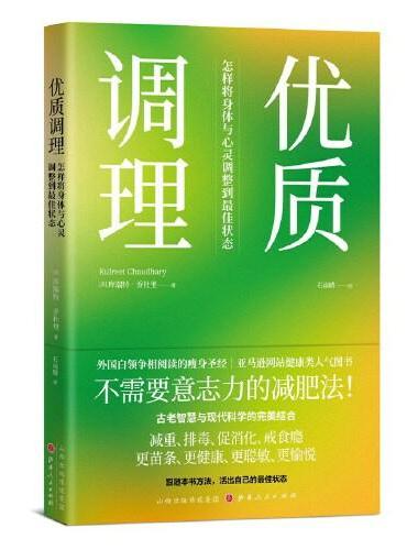 优质调理：怎样将身体与心灵调整到最佳状态
