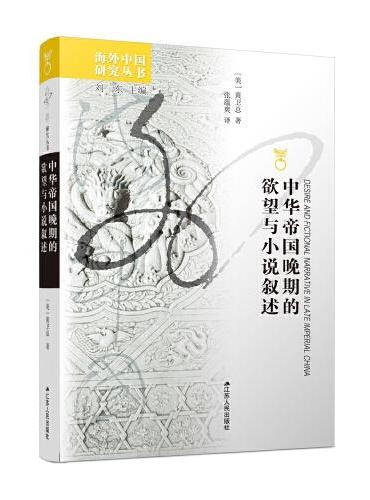 海外中国研究·中华帝国晚期的欲望与小说叙述