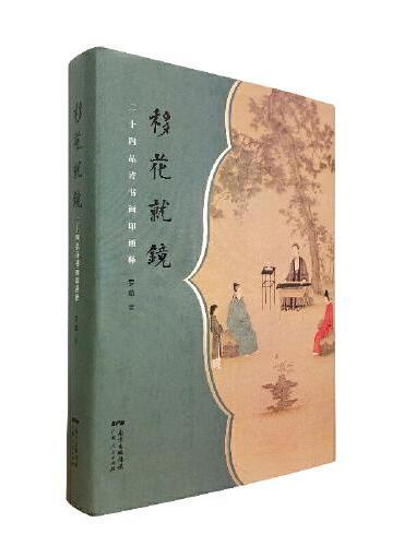 移花就镜：二十四品诗书画印通释