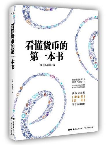 看懂货币的第一本书（“看懂财经”系列，从货币透视财富和世界运行规律，华尔街金融专家陈思进生动解读货币本质和财富真相）
