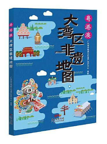 粤港澳大湾区非遗地图