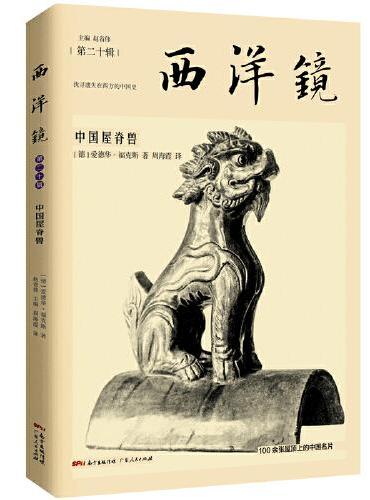 西洋镜：中国屋脊兽（中国屋顶脊饰研究开山之作）