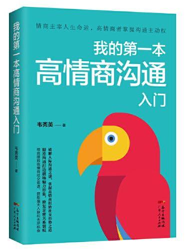 我的第一本高情商沟通入门