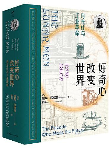 好奇心改变世界 ： 月光社与英国工业革命