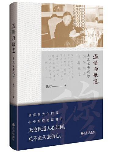 温情与敬意：走近父亲钱穆