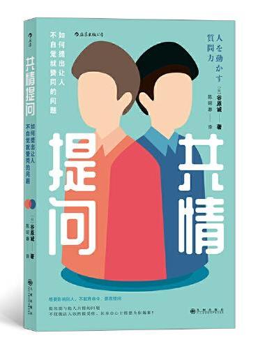 共情提问：如何提出让人不自觉就赞同的问题