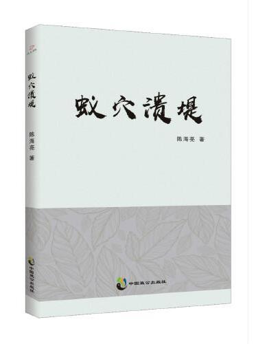 蚁穴溃堤
