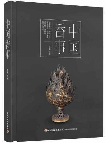 中国香事[精装大本]