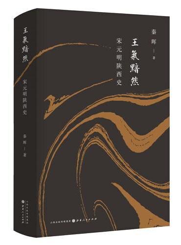 王气黯然：宋元明陕西史