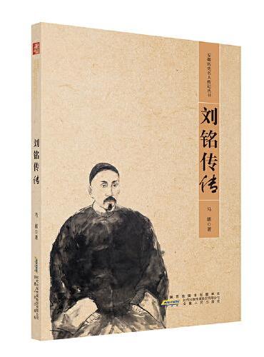 安徽省历史名人传记丛书  刘铭传传