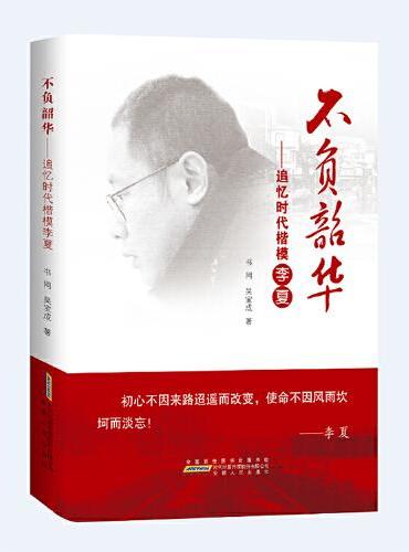 不负韶华——追忆“时代楷模”李夏